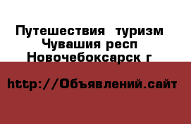  Путешествия, туризм. Чувашия респ.,Новочебоксарск г.